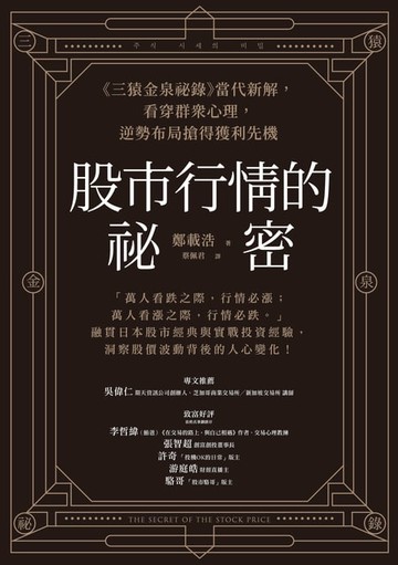 【電子書】股市行情的祕密：《三猿金泉祕錄》當代新解，看穿群眾心理，逆勢布局搶得獲利先機