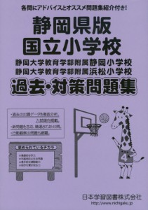 静岡県版 国立小学校 過去・対策問題集