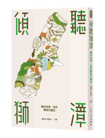 傾聽獅潭：鄉村日常、生計與地方創生[二手書_良好]