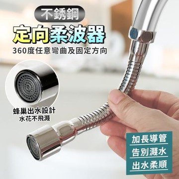 不銹鋼定向柔波器 任意彎曲 防濺水 360度 定向出水