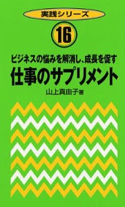 仕事のサプリメント ビジネスの悩みを解消し、成長を促す 山上真由子