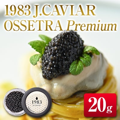 ◇1983 OSSETRA Premium (20g)