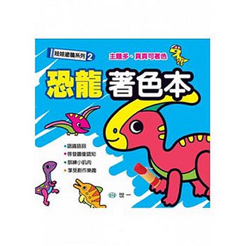 世一文化 - 恐龍著色本