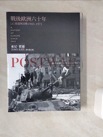 【書寶二手書T7／歷史_ZUZ】戰後歐洲六十年： 重建與冷戰1945-1971_上冊_東尼．賈德, 黃中憲