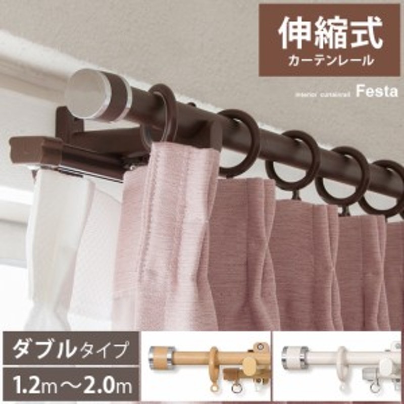 カーテンレール ダブル 伸縮 2m 木目調 おしゃれ シンプル モダン 1 2 2 0m幅 伸縮式 アルミ カーテンレール Festa フェスタ 2m幅 ダ 通販 Lineポイント最大4 0 Get Lineショッピング