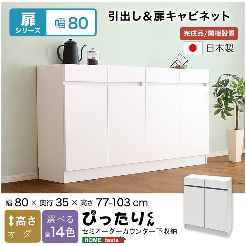 引戸シリーズ】セミオーダーカウンター下収納ぴったりくん キャビネット(ポリカタイプ クリア) 幅80cm×奥行35cm[L][03] 