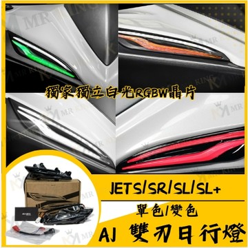 🔱 Mr king 🔱SYM 三陽 AJ JETS SR SL SL+ 雙刃 日行燈 方向燈 單色版 變色版 驗車模式
