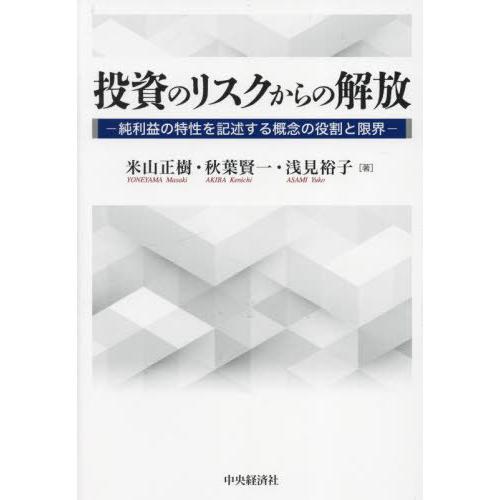 投資のリスクからの解放 純利益の特性を記述する概念の役割と限界 米山正樹 秋葉賢一 浅見裕子