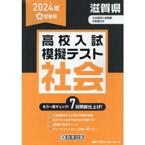 ’２４　春　滋賀県高校入試模擬テス　社会