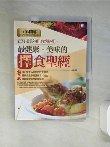 【書寶二手書T1／餐飲_T7G】圖解：最健康、美味的擇食聖經(彩色)_李健