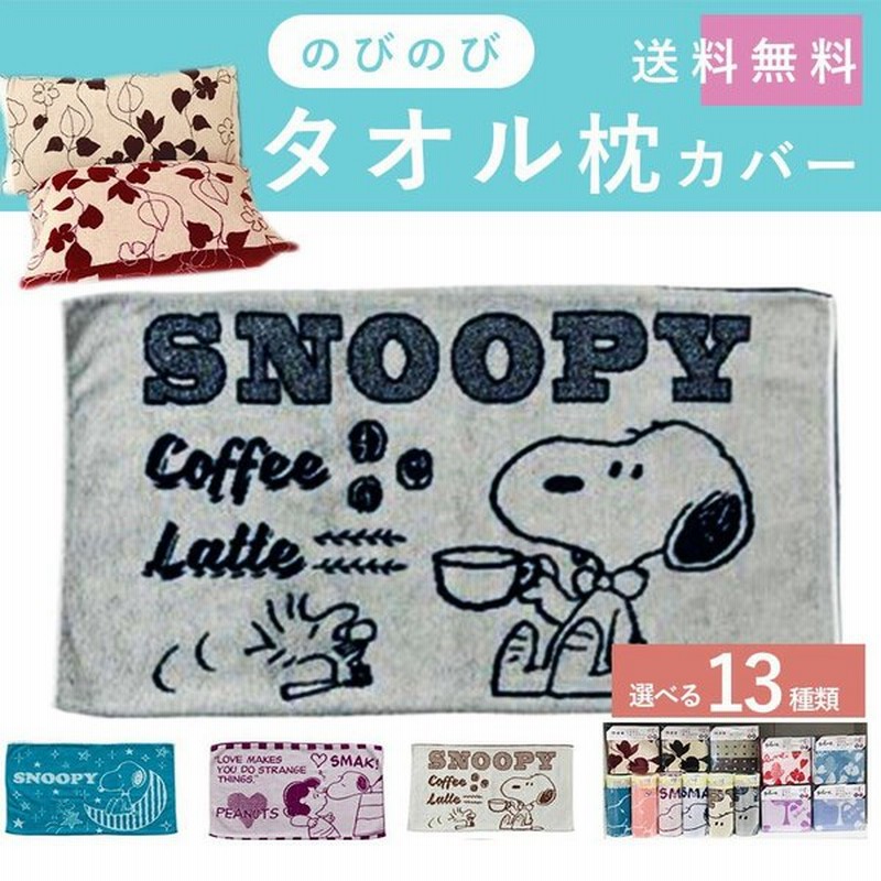 のびのび枕カバー タオル地 35 50 43 63 スヌーピー ミッフィー キャラクター 西川リビング 抗菌加工 通販 Lineポイント最大0 5 Get Lineショッピング