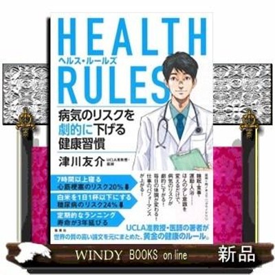 集英社 HEALTH RULES 病気のリスクを劇的に下げる健康習慣 | LINEブランドカタログ