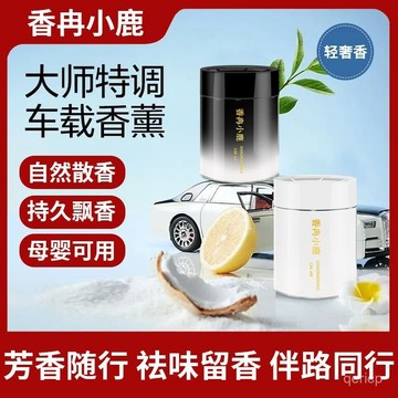 臺灣出貨🔥香冉小鹿香薰固體新款香膏汽車高檔高級車內擺件持久留香香氛香水