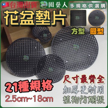 【園藝人】花盆底網 盆栽 花盆墊片 軟盆 防漏墊片 盆栽底盤 花盆網片 花盆 防漏土墊片 擋土網片 花盆擋土 花盆防漏