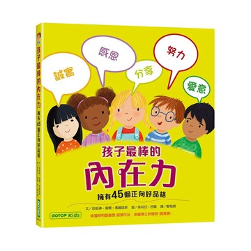 孩子最棒的內在力：擁有45個正向好品格【優質新書】