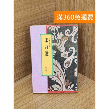 【雷根360免運】【送贈品】宋詩選 #七成新 #九成新【Q-K0259】