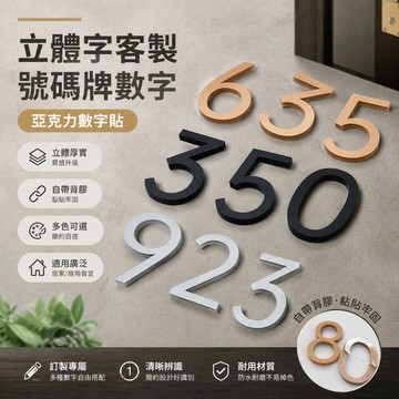 立體字客製號碼牌數字亞剋力房間編號數字宿捨出租房門牌號貼字墻 數字號碼 數字貼 亞克力數字