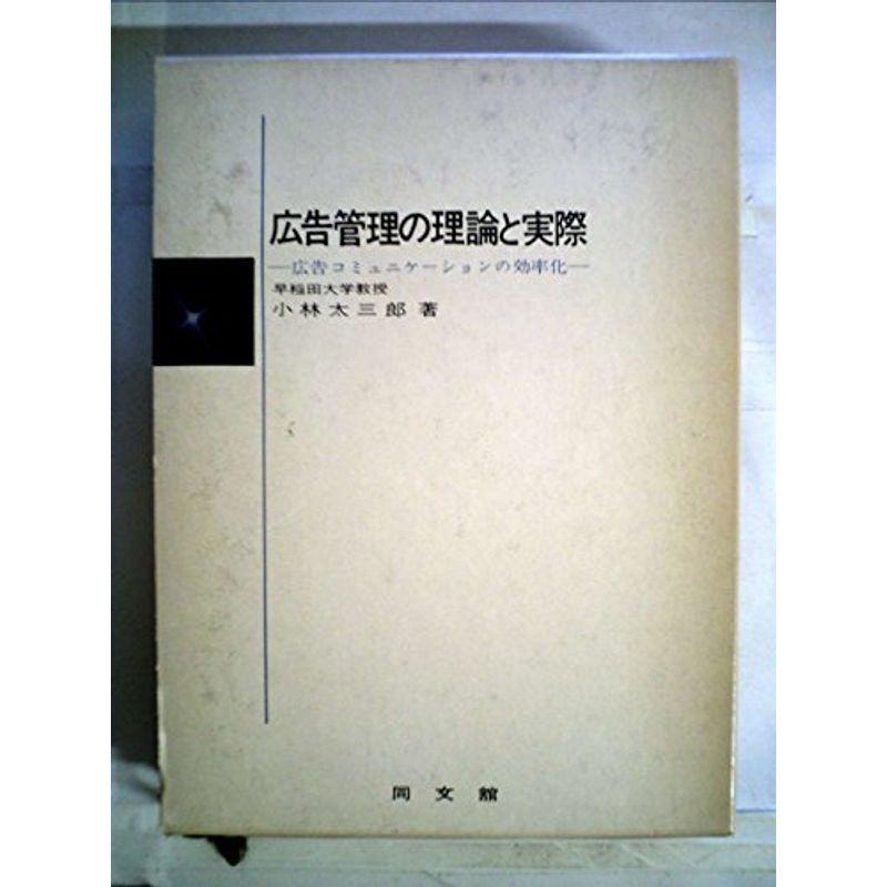 広告管理の理論と実際?広告コミュニケーションの効率化 (1968年)