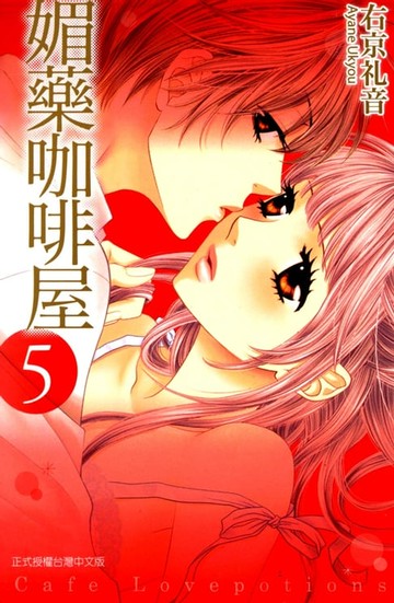 【電子書】媚藥咖啡屋 (5)