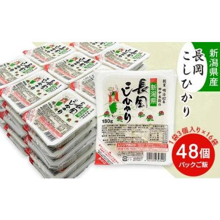 ふるさと納税 73-PG48新潟県長岡産コシヒカリパックご飯 180g×48個（3個入れ×16袋） 新潟県長岡市