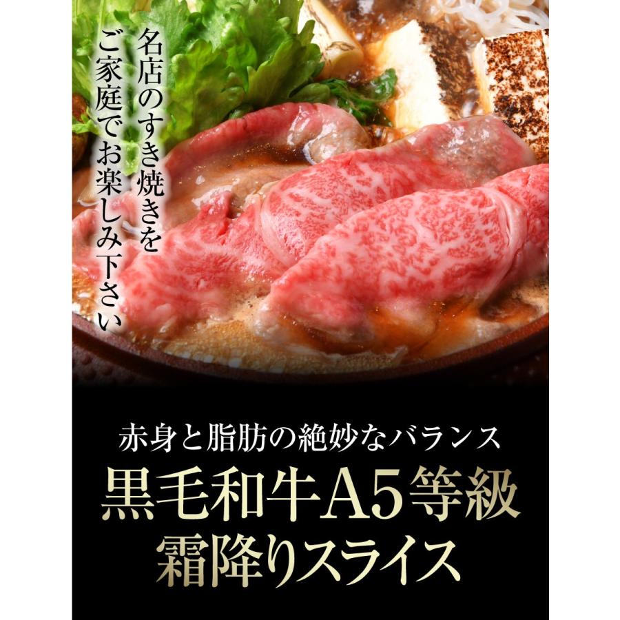 肉 牛肉 すき焼き 高級店の割り下付き A5等級 黒毛和牛 霜降り 切り落とし スライス 400g 肉ギフト 焼きしゃぶ