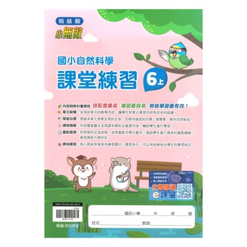 翰林國小課堂練習自然6上