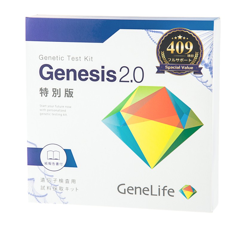 genesis2.0 特別版 409項目 ジェネシス 遺伝子検査キット-