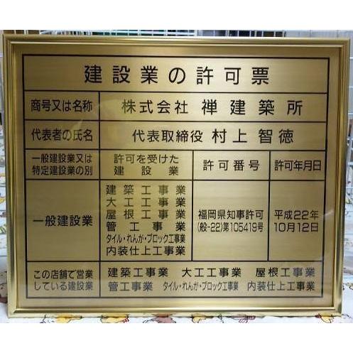 最高級 建設業の許可票 木地額入り ・板面は真鍮ゴールド 事務所用 安値