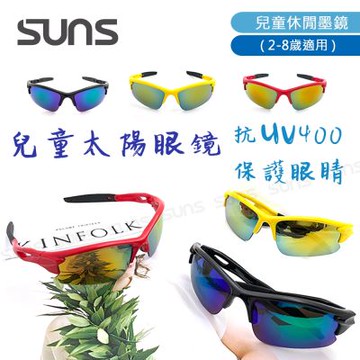 【SUNS】兒童太陽眼鏡 運動休閒墨鏡 台灣製 防滑/透氣/抗UV400 檢驗合格 S648