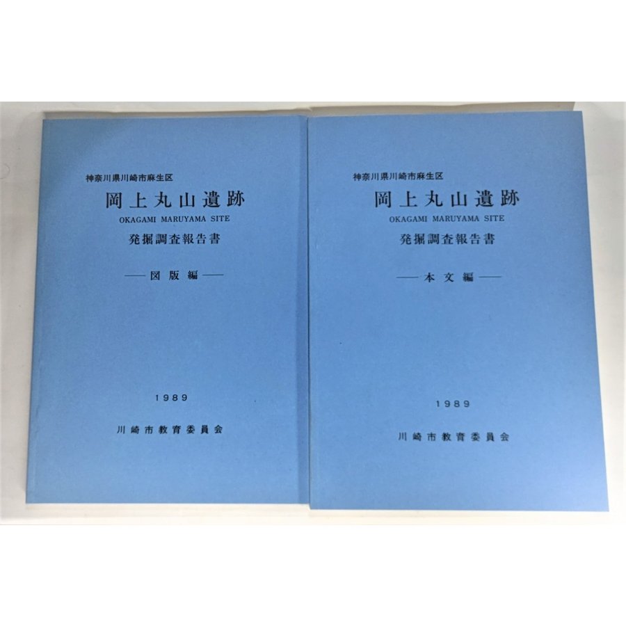 岡上丸山遺跡発掘調査報告書(本文・図版篇セット）   川崎市教育委員会