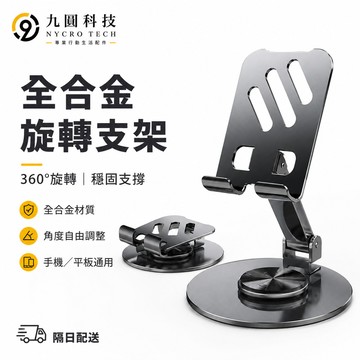 金屬支架 360°旋轉支架 桌面支架 手機支架 適用於 iPad平板手機 通用支撐架 便攜散熱 可旋轉折疊支架 一架多用