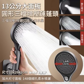 【WIDE VIEW】13公分大面板圓形三擋增壓蓮蓬頭(花灑 手持花灑 沐浴花灑 大出水 多功能蓮蓬頭/509)