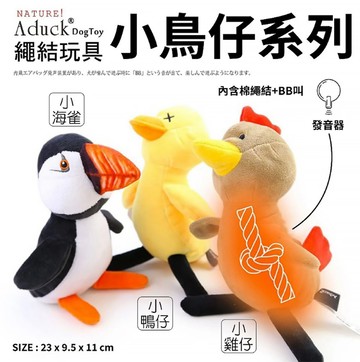 狗玩具 【3入組】Aduck-犬用毛絨内繩結訓練玩具 小鳥仔系列