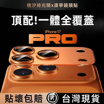 康寧 鎧甲鏡頭膜 適用於 蘋果 iPhone 17 16 15 14 13 12 11 Pro max 全包 鏡頭膜