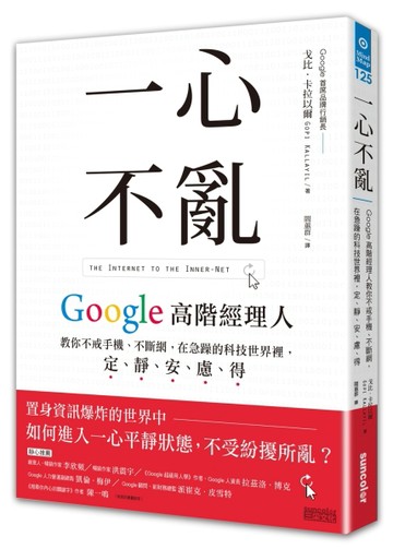 一心不亂：Google高階經理人教你不戒手機、不斷網，在急躁的科技世界裡，定、靜、[二手書_普通]