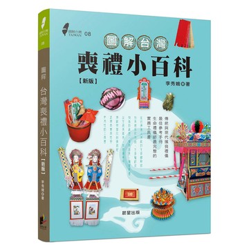 圖解台灣喪禮小百科(新版)