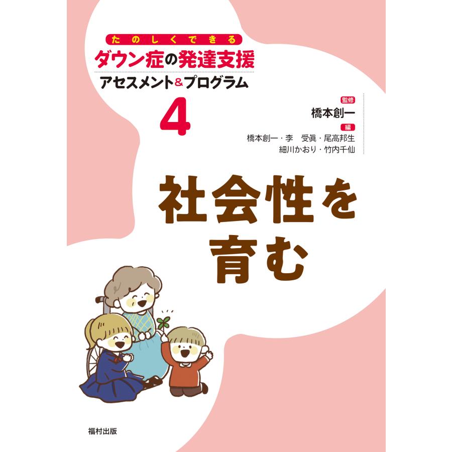 たのしくできるダウン症の発達支援アセスメント プログラム