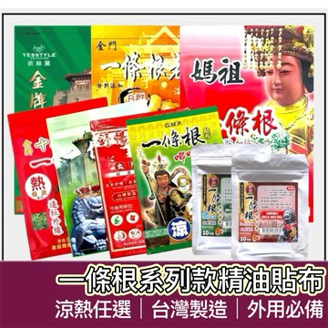 【購狂生活】一條根貼布 貼布 金門一條根 一條根 貼片 三太子貼布 十八羅漢貼布 遠紅外線貼布 老薑母貼布 媽祖貼布