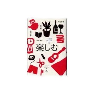 哲学　はじめの一歩 楽しむ   立正大学文学部哲学科  〔本〕