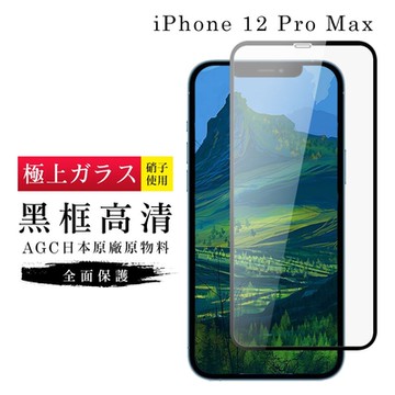 IPhone 12PROMAX AGC日本原料黑框高清疏油疏水鋼化膜保護貼(12PROMAX保護貼12PROMAX鋼化膜)