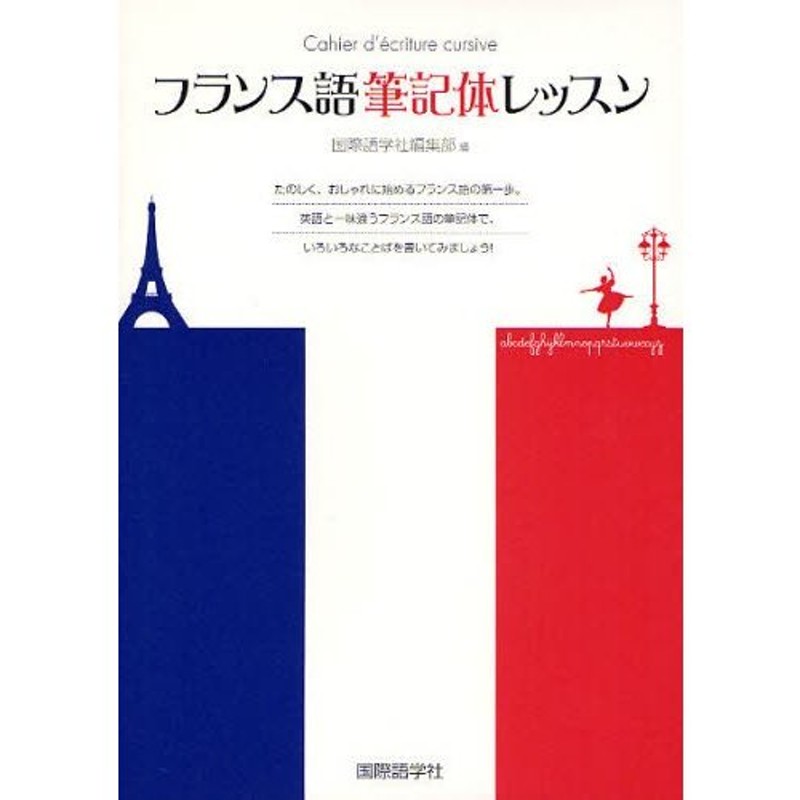 フランス語筆記体レッスン たのしく、おしゃれに始めるフランス語の第