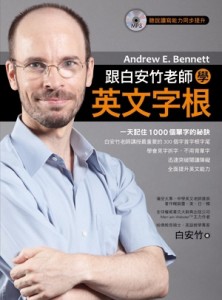 跟白安竹老師學英文字根[二手書_良好]