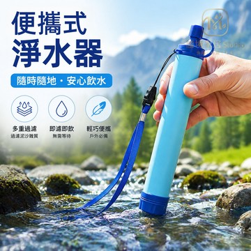 隔日達🏠野營濾水器 登山生飲水器 求生露營必備 戶外淨水吸管 登山戶外裝備 汙水過濾器 野營生飲水 野外生存工具