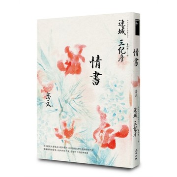 情書(雙棲推理與愛情小說的傳奇作家，感動四十週年經典紀念版)