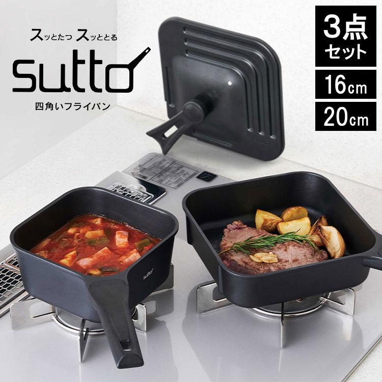 フライパン sutto 3点セット 四角いフライパン 16cm 20cm