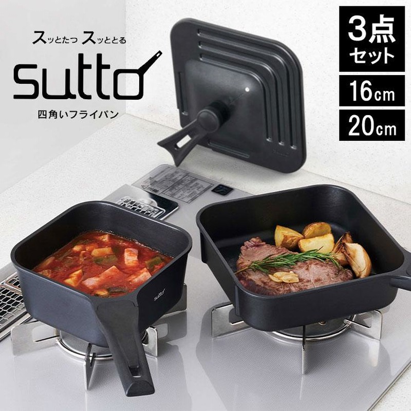 フライパン sutto 3点セット 四角いフライパン 16cm 20cm