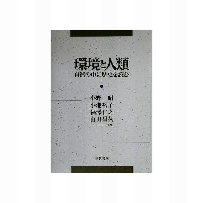 環境と人類 自然の中に歴史を読む 小野昭 著者 小池裕子 著者 福澤仁之 著者 山田昌久 著者 通販 Lineポイント最大get Lineショッピング