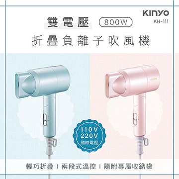 KINYO 雙電壓負離子吹風機(KH-111)粉色