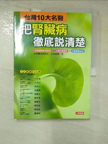【書寶二手書T9／醫療_I9O】把腎臟病徹底說清楚_方昱偉