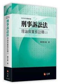 刑事訴訟法理論與實務註釋(上) (4版) 陳文貴 2025 元照出版有限公司